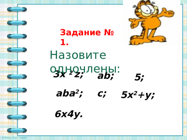 Задание № 1. Назовите  одночлены: 3x 2 z; ab; 5; aba 2 ; c; 5x 2 +y; 6x4y. 