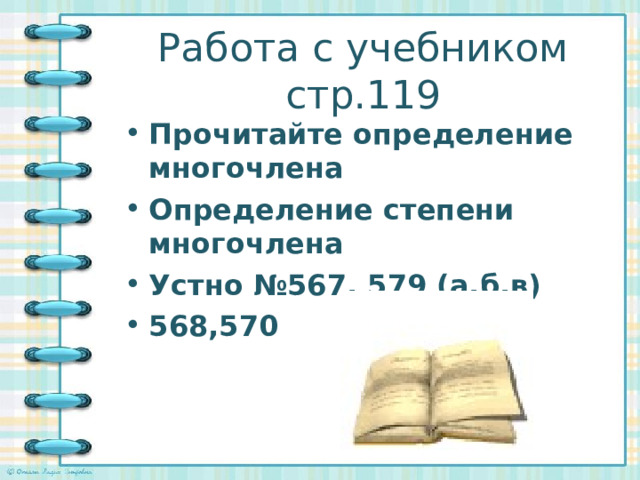 Работа с учебником стр.119 Прочитайте определение многочлена Определение степени многочлена Устно №567, 579 (а,б,в) 568,570  