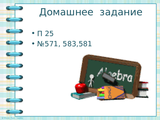 Домашнее задание П 25 № 571, 583,581  