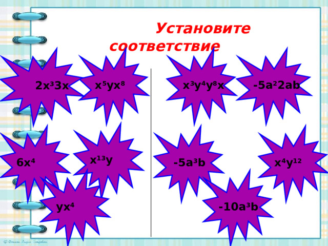      Установите соответствие    -5a 2 2ab x 3 y 4 y 8 x x 5 yx 8 2x 3 3x 2x 3 3x  х 13 у 6х 4 х 4 у 12  -5а 3 b -10а 3 b ух 4 