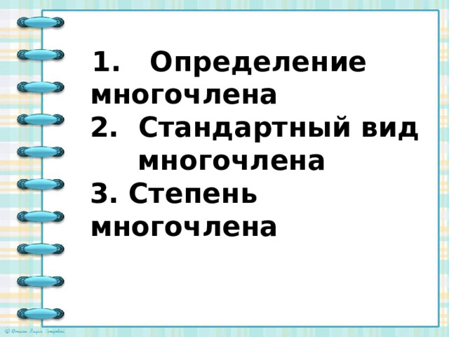  1. Определение многочлена  2. Стандартный вид многочлена  3. Степень многочлена   