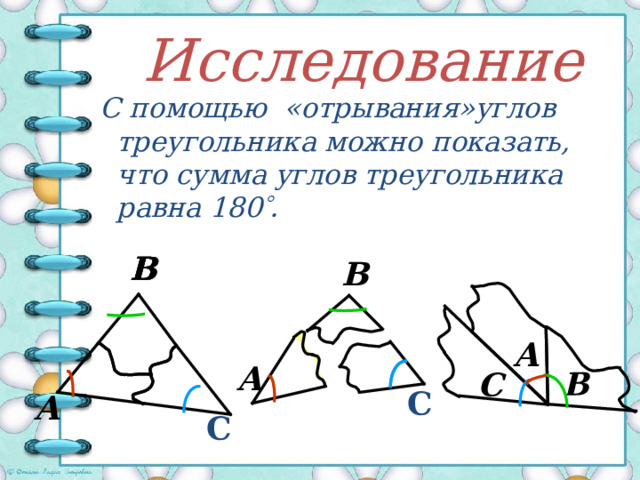 Практическая работа   180° ? 