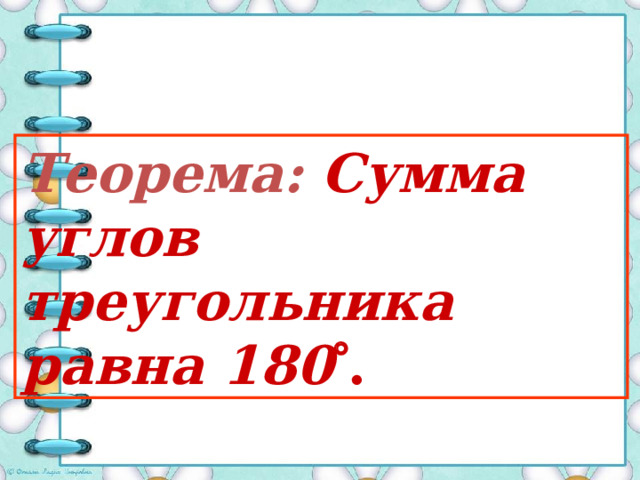 В  Исследование С помощью «отрывания»углов треугольника можно показать, что сумма углов треугольника равна 180  . С помощью «отрывания»углов треугольника можно показать, что сумма углов треугольника равна 180  .  В В В В А А С С А С 
