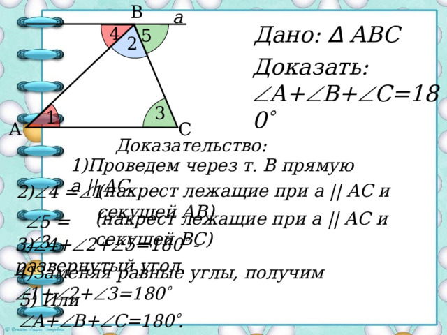 Сумма углов треугольника, 7 класс