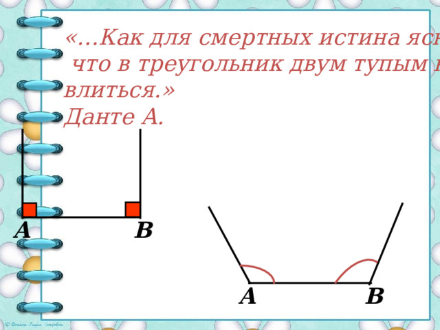 В а Дано: ∆ ABC 4 5  2 Доказать:  А+  B +  C =180  3 1 А С Доказательство:  1)Проведем через т. В прямую а || AC . (накрест лежащие при а || АС и секущей АВ) 2)  4 =  1 (накрест лежащие при а || АС и секущей ВС)  5 =  3 3)  4+  2+  5=180  - развернутый угол.  4)Заменяя равные углы, получим  1 +  2+  3 =180  5) Или  A+  B+  C=180  . 