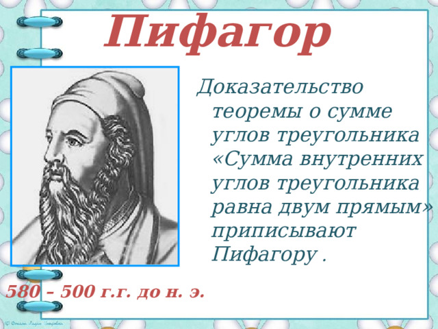 «…Как для смертных истина ясна,  что в треугольник двум тупым не влиться.» Данте А. A B A B 14 