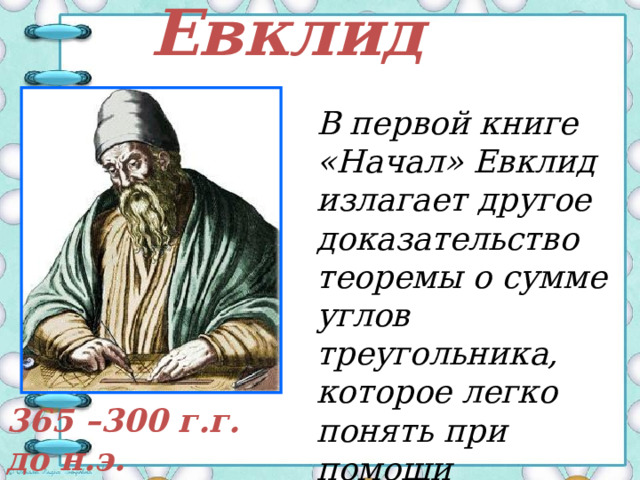 Пифагор Доказательство теоремы о сумме углов треугольника «Сумма внутренних углов треугольника равна двум прямым» приписывают Пифагору  . 580 – 500 г.г. до н. э.  