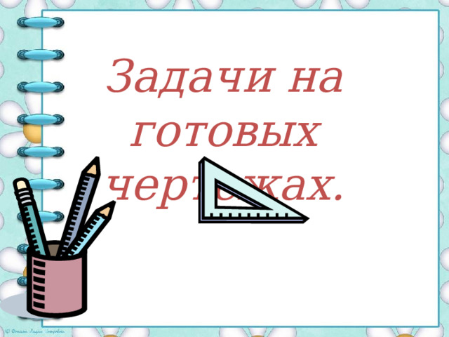Физкультминутка Раз – согнуться, разогнуться, Два – нагнуться, подтянуться, Три – в ладоши три хлопка, Головою три кивка, На четыре – руки шире, На пять, шесть – тихо сесть, На семь, восемь – лень отбросим, И продолжим наш урок. 