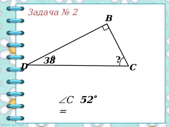 Задача  № 1 В 35 0 75 0 ? А С  C = 70  