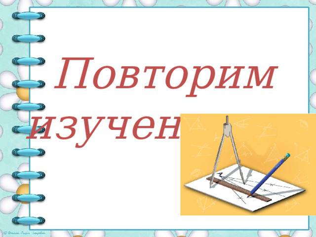  Повторим  изученное …  