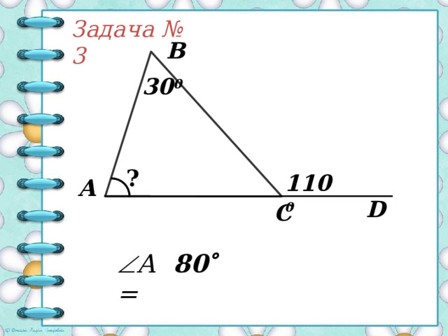   Задача № 2 В ? 0  38 D С  C = 52  