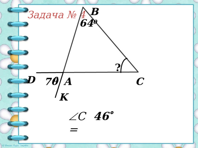 Задача  № 3 В 30 0 ? 110 0 А D С  А= 80  