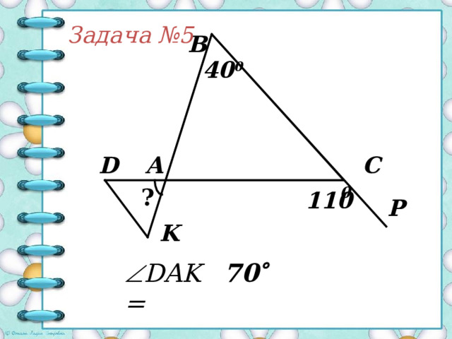 В Задача № 4 64 0 ? D А С  70 0 K  C = 46  