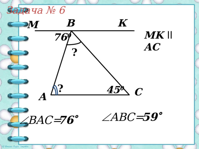 Задача №5 В 40 0 С D А 0 ? 110 P K  DAK = 70  
