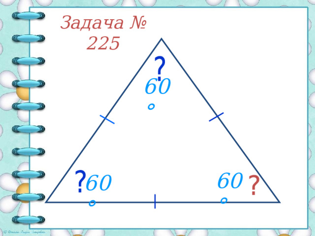 Откроем учебник на странице 71, упражнение № 225 