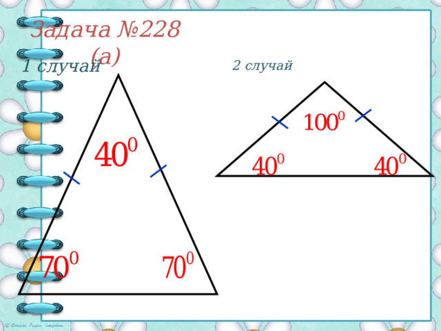 Задача № 225 60 ° 60 ° 60 ° 