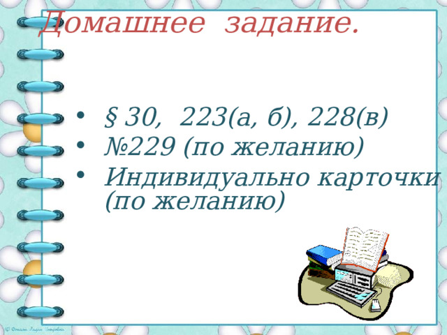 Подведем итог Какую мы сегодня изучали теорему? Было ли на уроке легко, интересно? Оцените своё настроение на уроке:          хорошее равнодушное плохое 