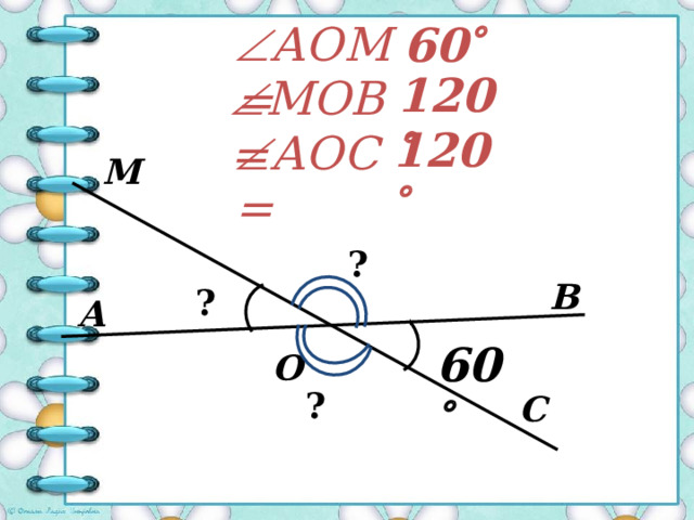 1 20   АОС= С ? 60   В А О 