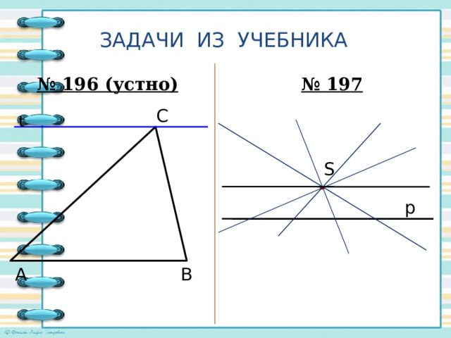 Задачи из учебника № 196 (устно) № 197 С t S p В А 