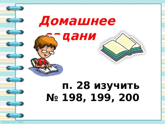 Домашнее задание:    п. 28 изучить № 198, 199, 200 