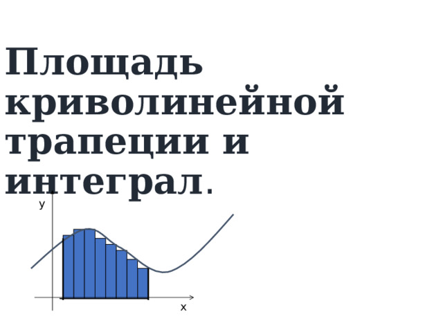 Площадь криволинейной трапеции и интеграл . у х 