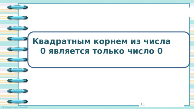 Квадратным корнем из числа 0 является только число 0 3 