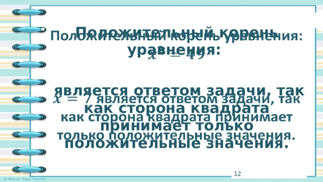 Положительный корень уравнения:     является ответом задачи, так как сторона квадрата принимает только положительные значения. 3 