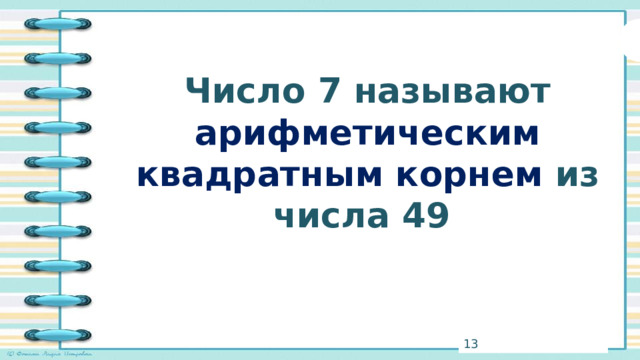 Число 7 называют арифметическим квадратным корнем из числа 49 3 