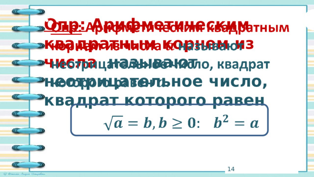 Опр: Арифметическим квадратным корнем из числа называют неотрицательное число, квадрат которого равен     3 