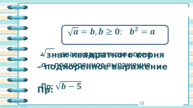      - знак квадратного корня – подкоренное выражение  Пр: 3 