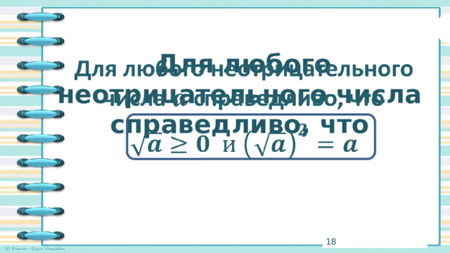 Для любого неотрицательного числа справедливо, что    3 