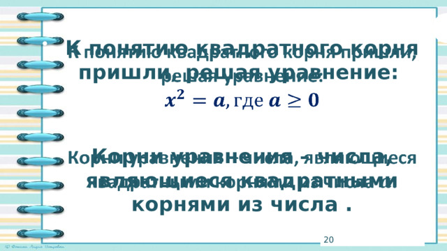 К понятию квадратного корня пришли, решая уравнение:     Корни уравнения – числа, являющиеся квадратными корнями из числа . 3 