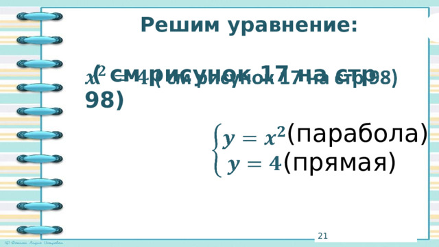 Решим уравнение:  ( см рисунок 17 на стр 98)     (парабола) (прямая) 3 