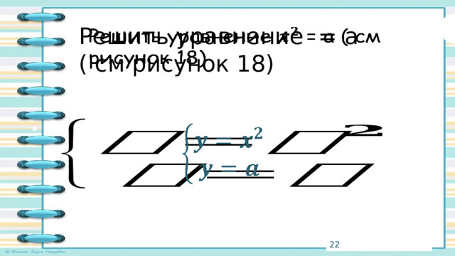 Решить уравнение = а ( см рисунок 18)     3 