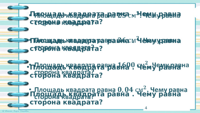   Площадь квадрата равна . Чему равна сторона квадрата?  Площадь квадрата равна . Чему равна сторона квадрата?  Площадь квадрата равна . Чему равна сторона квадрата?  Площадь квадрата равна . Чему равна сторона квадрата? 3 