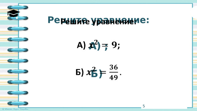 Решите уравнение:    А) ;  Б) 3 