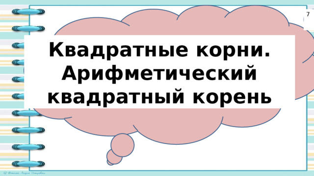 3 Квадратные корни. Арифметический квадратный корень 