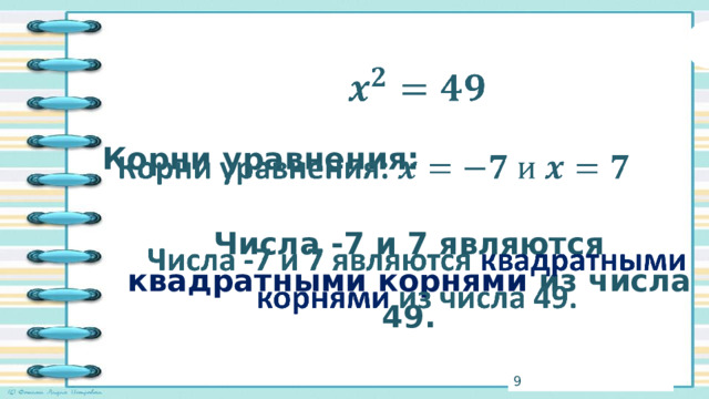   Корни уравнения:  Числа -7 и 7 являются квадратными корнями из числа 49. 3 
