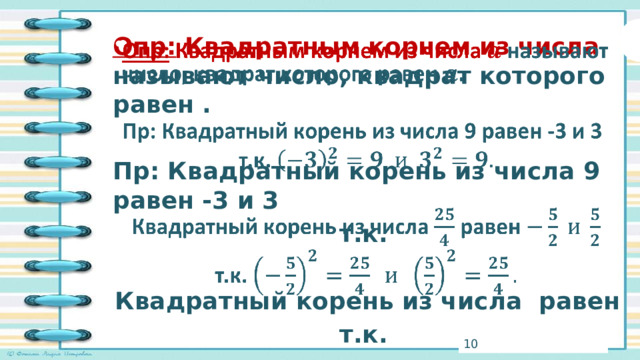   Опр: Квадратным корнем из числа называют число, квадрат которого равен .  Пр: Квадратный корень из числа 9 равен -3 и 3 т.к.  Квадратный корень из числа равен т.к.  3 