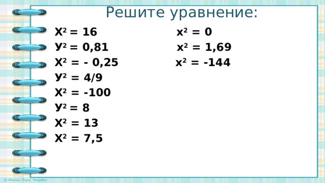 Устный счет "Арифметический квадратный корень", 8 класс