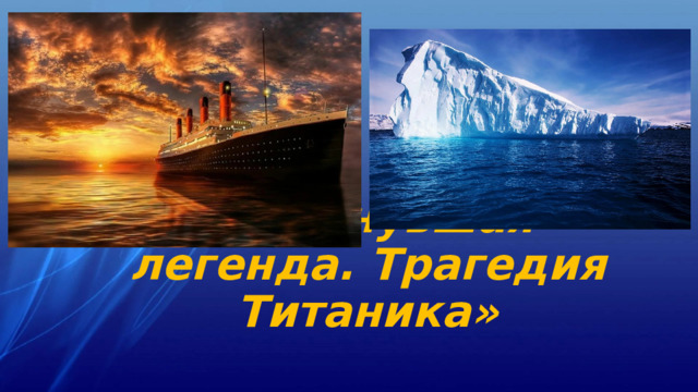 «Затонувшая легенда. Трагедия Титаника» 