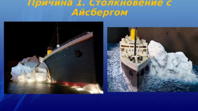 Причина 1. Столкновение с Айсбергом 
