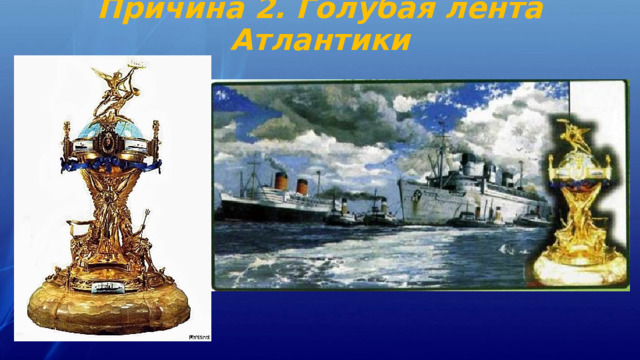Причина 2. Голубая лента Атлантики 