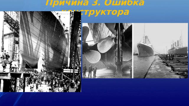 Причина 3. Ошибка конструктора 