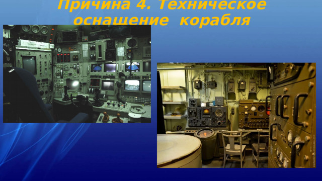 Причина 4. Техническое оснащение корабля 