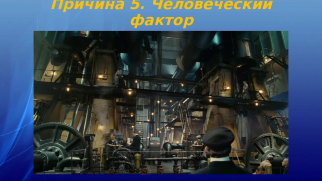 Причина 5. Человеческий фактор 