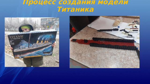Процесс создания модели Титаника 