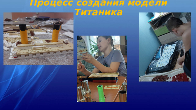 Процесс создания модели Титаника 
