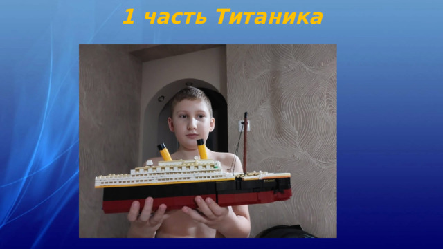 1 часть Титаника 