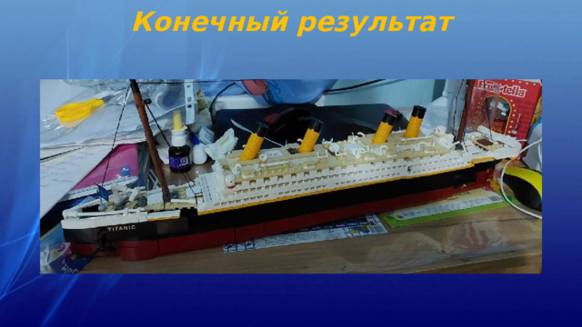 Конечный результат 